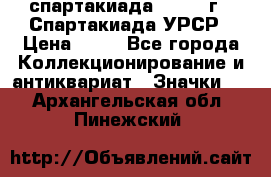 12.1) спартакиада : 1971 г - Спартакиада УРСР › Цена ­ 49 - Все города Коллекционирование и антиквариат » Значки   . Архангельская обл.,Пинежский 